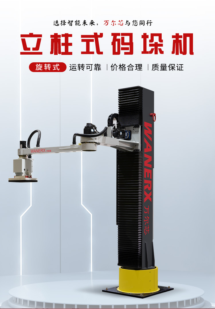 旋轉(zhuǎn)式立柱碼垛機(jī)