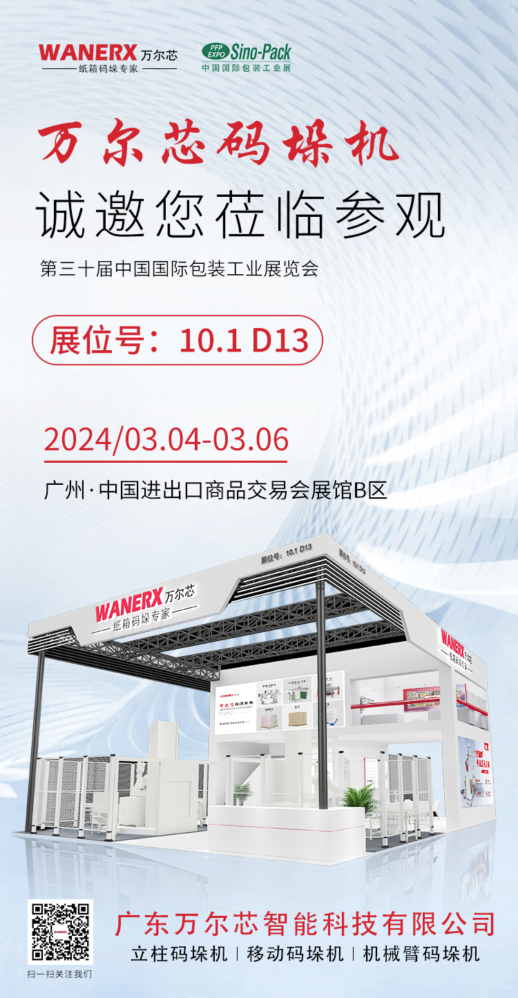 萬(wàn)爾芯參加20240304國(guó)際包裝工業(yè)展